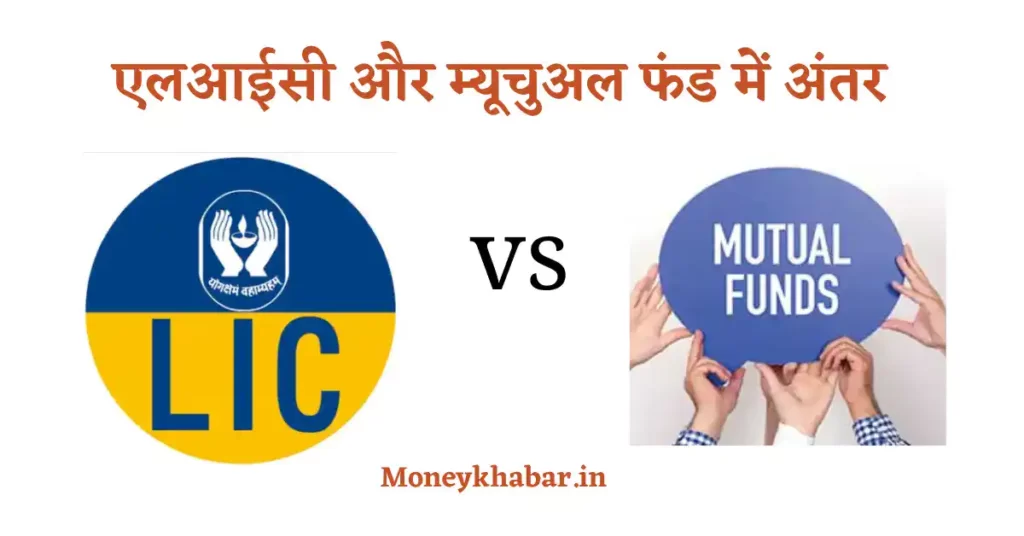 Difference between LIC and mutual fund in Hindi