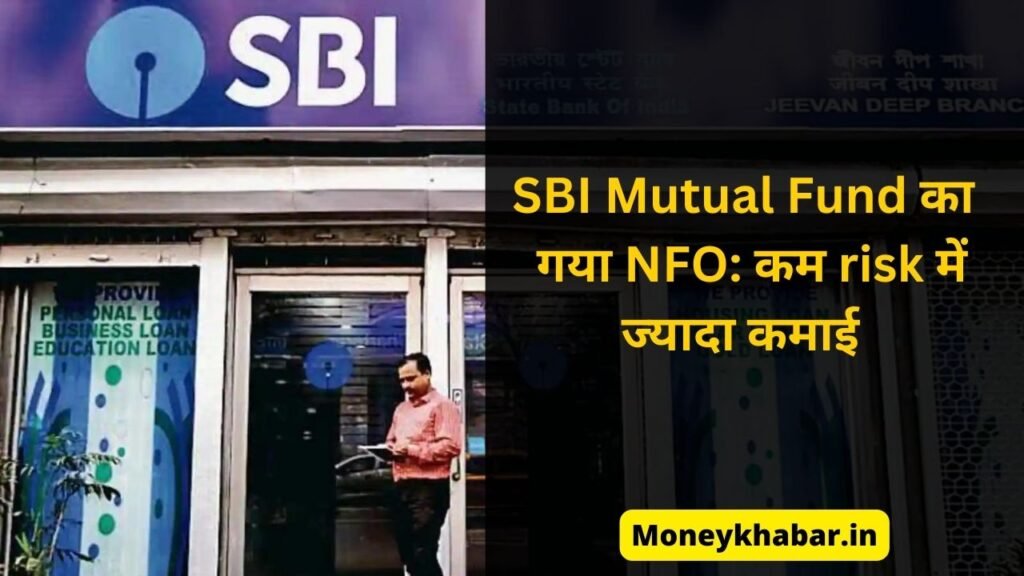 SBI Mutual Fund का गया NFO: कम risk में ज्यादा कमाई