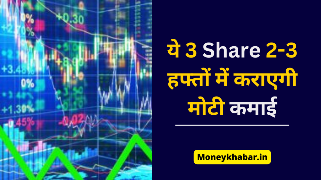 Share Market : अगर आप कुछ हफ्तों के लिए निवेश करना चाहते हैं तो इन शेयरों पर नजर डालें