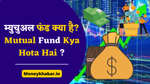 म्युचुअल फंड क्या है? Mutual Fund Kya Hota Hai ?