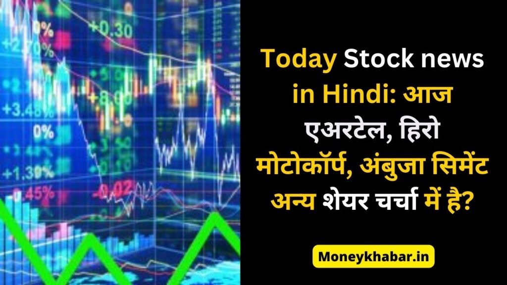 Today Stock news in Hindi