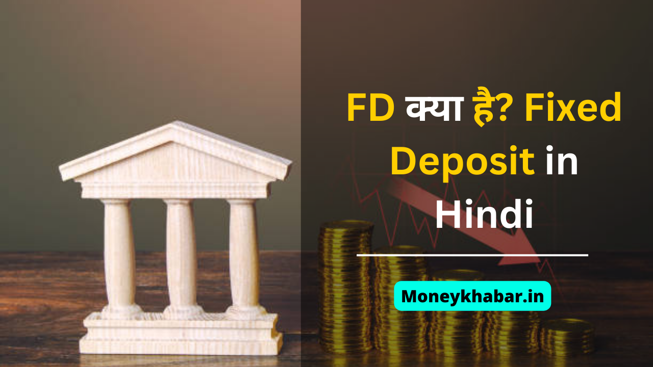 FD क्या है? Fixed Deposit In Hindi